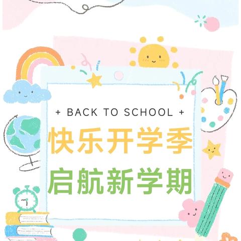 仁庄镇小学2024学年秋季开学告知书