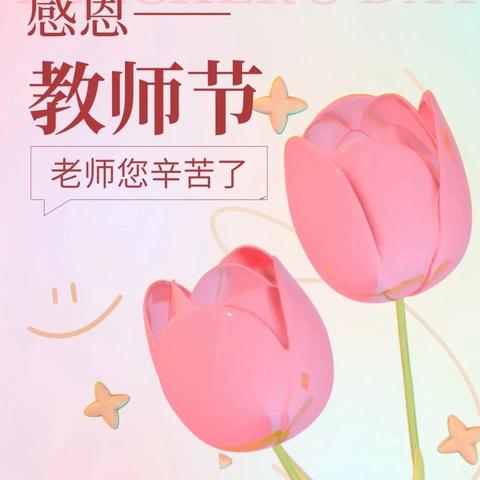 师者如光，微以成炬 教师节快乐！