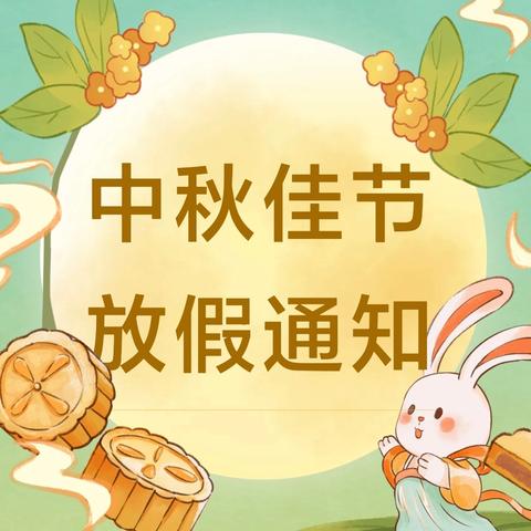 仁庄镇小学中秋节放假通知