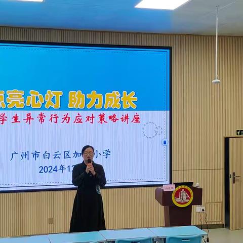 “点亮心灯，助力成长”——学生异常行为应对策略讲座