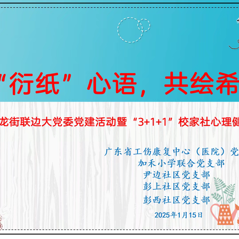 “衍纸”心语，共绘希望 ----鹤龙街联边大党委党建活动暨“3+1+1”校家社心理健康促进活动