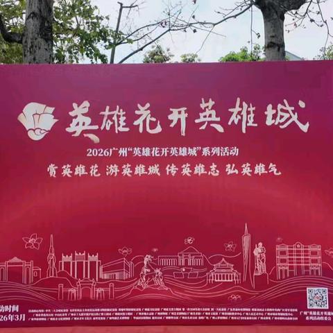 英雄花开英雄城 ﻿童心向党传薪火 ﻿——广州市白云区加禾小学红色文化艺术展演专场圆满举行