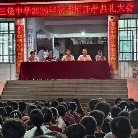 “秋风送爽，逐梦启航”——岑溪市三堡中学2026年秋季期开学典礼大会