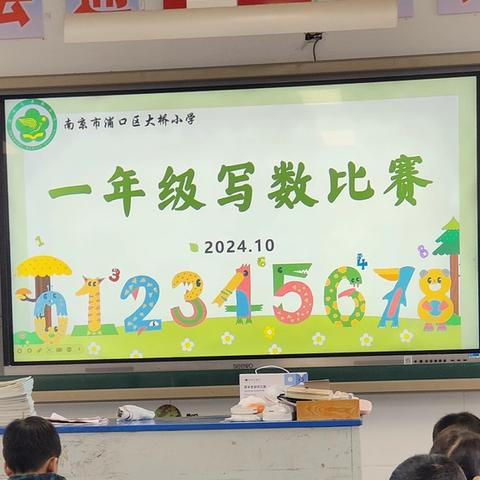 从“0”开始  “数”写成长 ——浦口区大桥小学一年级数字书写比赛活动