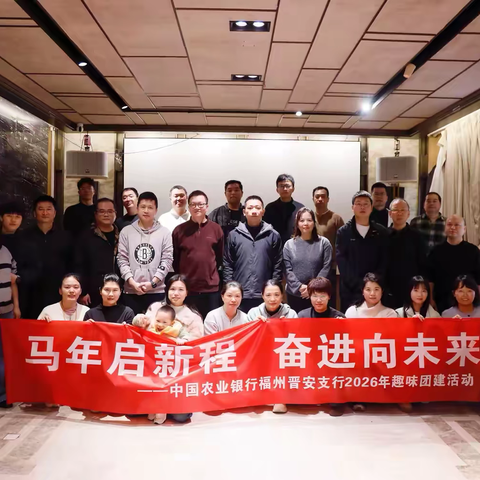 马年启新程，奋进向未来✨ ——农行晋安支行趣味团建超嗨现场！