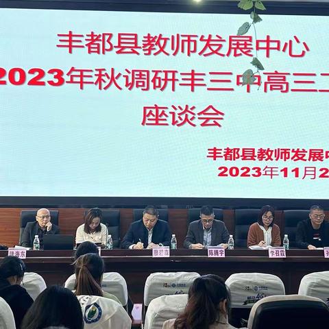 深入课堂把脉，精准指导提质--2023年秋县教委县教师发展中心调研丰三中2021级一轮复习工作