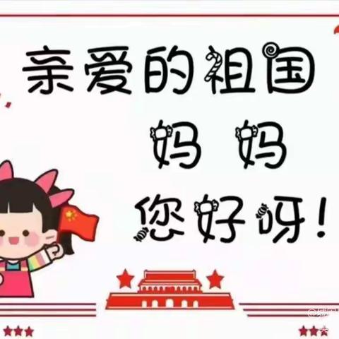 喜迎国庆 礼赞中国—丁香家园幼儿园开展国庆节系列庆祝活动