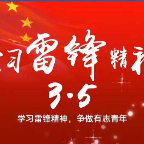 金马小学“雷锋月”社会实践活动——齐学雷锋精神，共护家乡环境