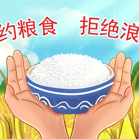 节约粮食 拒绝浪费——浮梁县中心幼儿园世界粮食日宣传纪实