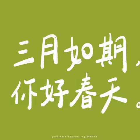 【小班级】“三月如期，你好春天！”—灵山县伯劳镇中心幼儿园小班三月总结