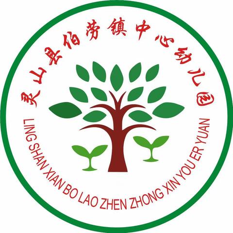 推广普通话，奋进新征程——灵山县伯劳镇中心幼儿园第26届全国推普周倡议书