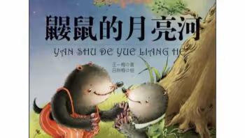 周羡承寒假阅读【鼹鼠的月亮河】读后感