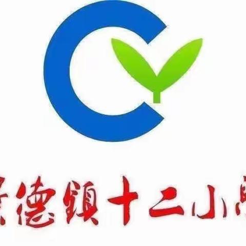 景德镇第十二小学开展“学习二十大，乐做瓷都娃——童言童语说党史”系列活动