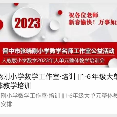 【教学教研】聚焦大单元整体教学，探悟数学教学之法——文峰小学2023年小学数学线上培训