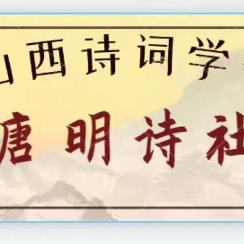 山西诗词学会唐明诗社个人词作品专辑