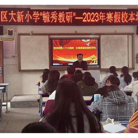 凝心聚力 立德树人——玉州区大新小学2023年寒假校本培训