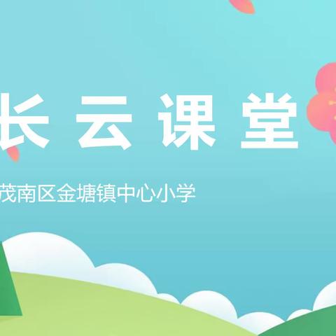 【金塘镇中心小学】【家长云课堂】第3期   如何让孩子摆脱对手机的依赖？