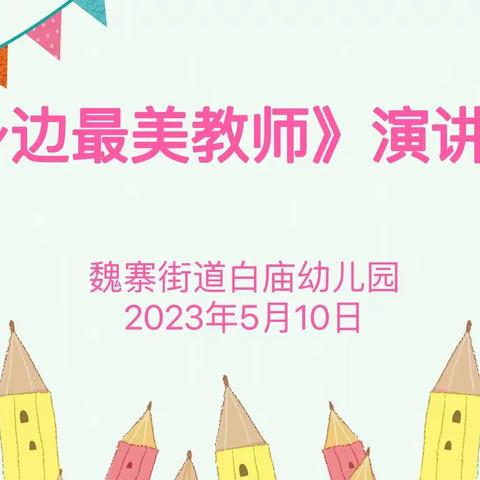 魏寨街道白庙幼儿园《我身边的最美教师》师德师风演讲比赛
