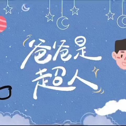 魏寨街道白庙幼儿园开展父亲节主题活动