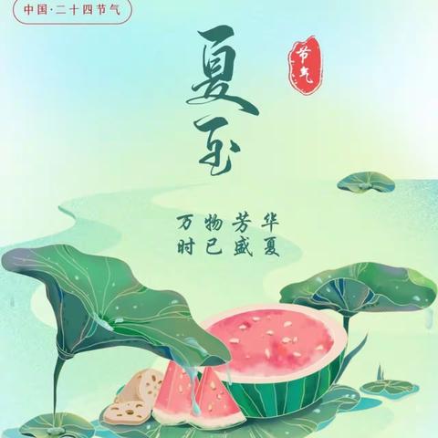 “夏”跑烦恼，快乐将“至”—魏寨街道白庙幼儿园开展夏至活动