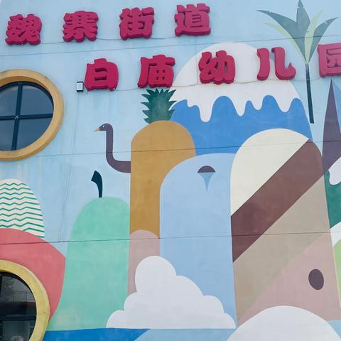 家园共育，携手共进—魏寨街道白庙幼儿园家长进课堂【第四期】