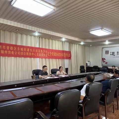 国网随州供电公司综合服务中心党支部与东兴社区党委签订社企党建共建协议