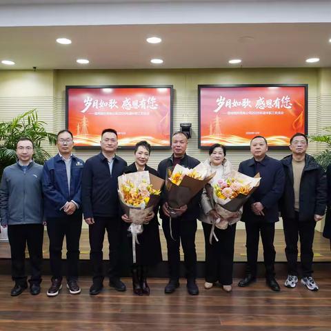 国网随州供电公司举办2025年“岁月如歌 感恩有您”本部及部分支撑机构退休职工欢送会