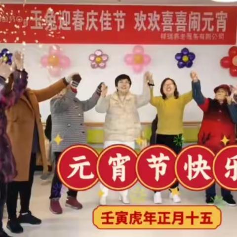 玉兔迎春庆佳节，欢欢喜喜闹元宵