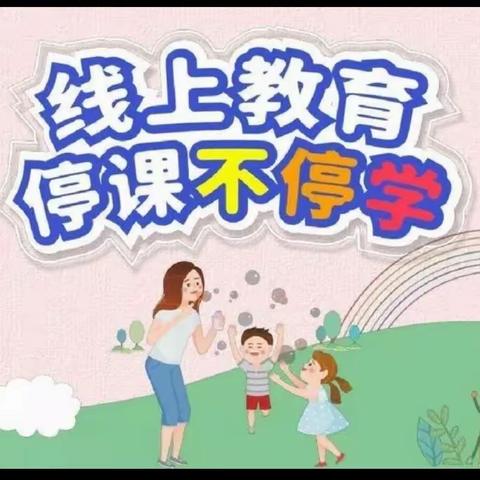 停课不停学，学习不延期——翟各庄小学二年级线上教学