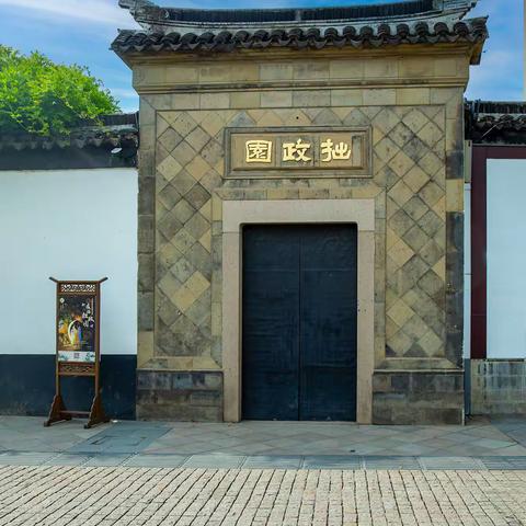苏州拙政园