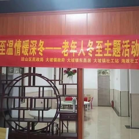 冬至温情暖深冬-老年人冬至主题活动