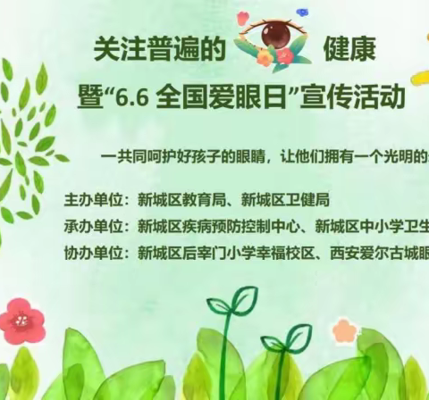 关注普遍的眼健康暨“6.6全国爱眼日”宣传活动