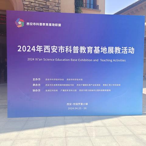 2024年西安市科普教育基地展教活动成功举办