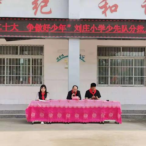 学习二十大   争做好少年——刘庄小学少先队入队仪式