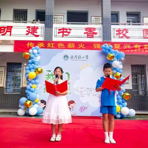 传承红色薪火  强国复兴有我 ——岳南路小学2023年秋季开学典礼