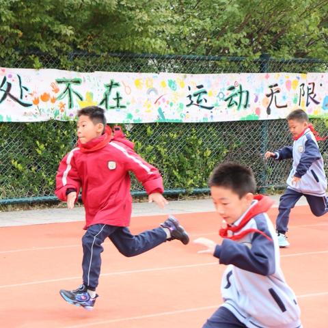 趣运动，悦童心，乐成长——宿豫区豫新小学体育节之一二年级趣味运动会