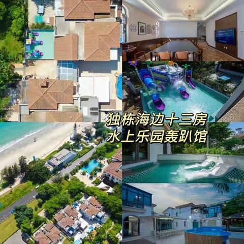 惠州双月湾安曼-东方水世界乐园十二房20床会议室舞台水疗池泳池高端美墅