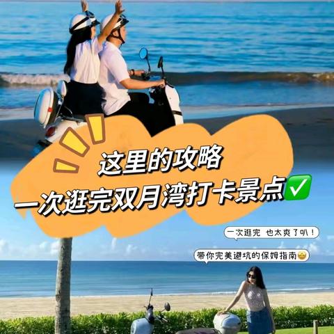 双月湾最新游玩攻略打卡双月湾游玩必备攻略行程计划过来游玩宝子记得收藏哦