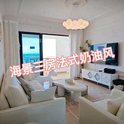 全新万科双月湾1期法式奶油海景3房公寓