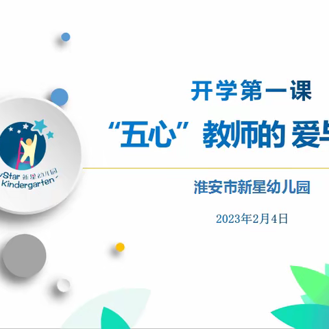 开学第一课：“五心”教师的爱和责任