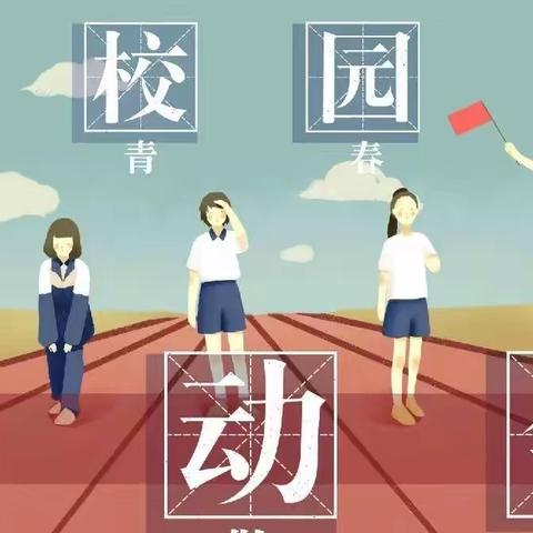 【高陵教育】凝心聚力共奋进 强健体魄向未来————   高陵区城关小学教育集团张家校区运动会纪实