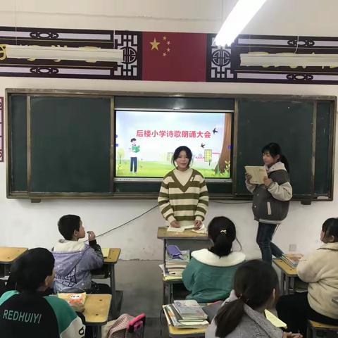 情系祖国 声抵长空——后楼小学诗歌朗诵会