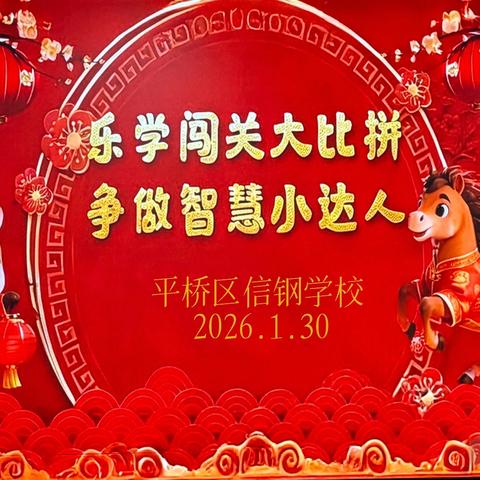 乐学闯关大比拼，争做智慧小达人 ——信钢学校一、二年级无纸笔测试