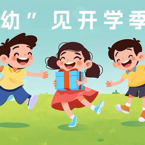 沙溪童趣 ‍开学通知