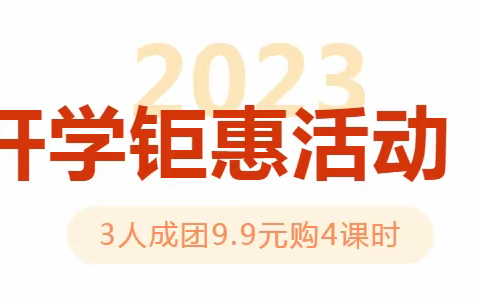 开学钜惠！3人成团9.9元购4课时 并有机会享全年6000元机构基金补助送1800元评估费