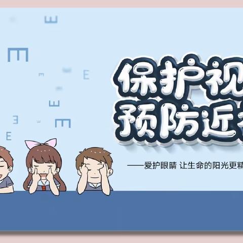 科学防控近视 共筑光明未来 ——天津市翔宇力仁学校小学部开展近视防控宣月系列活动