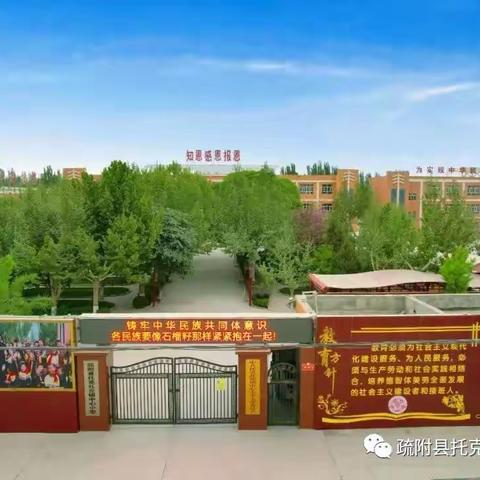 乘风破浪    不负韶华 疏附县托克扎克镇中心小学准备开学了！