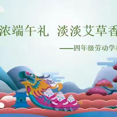 “浓浓端午礼，淡淡艾草香” ——四年级劳动学科拓展活动