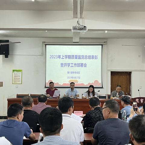 质量分析凝精粹 同心谱写新篇章——沅陵县第六督学责任区开学工作部署会