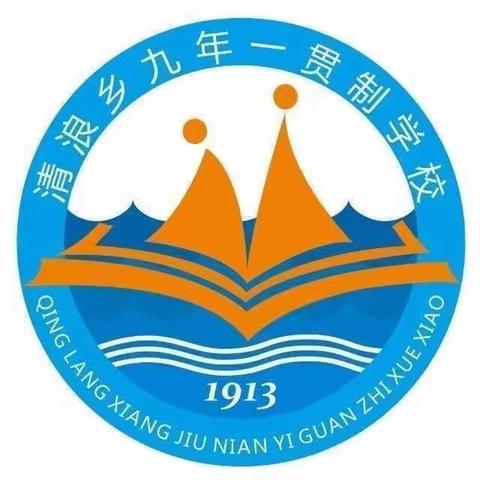 龙马精神再出发   热辣滚烫向未来——记清浪九校2024年春季开学典礼暨开学安全第一课